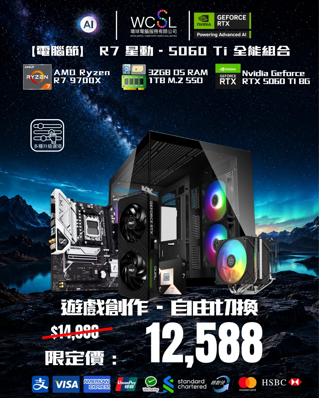 【電腦節】R7 星動 · 5060 Ti極致電競組合