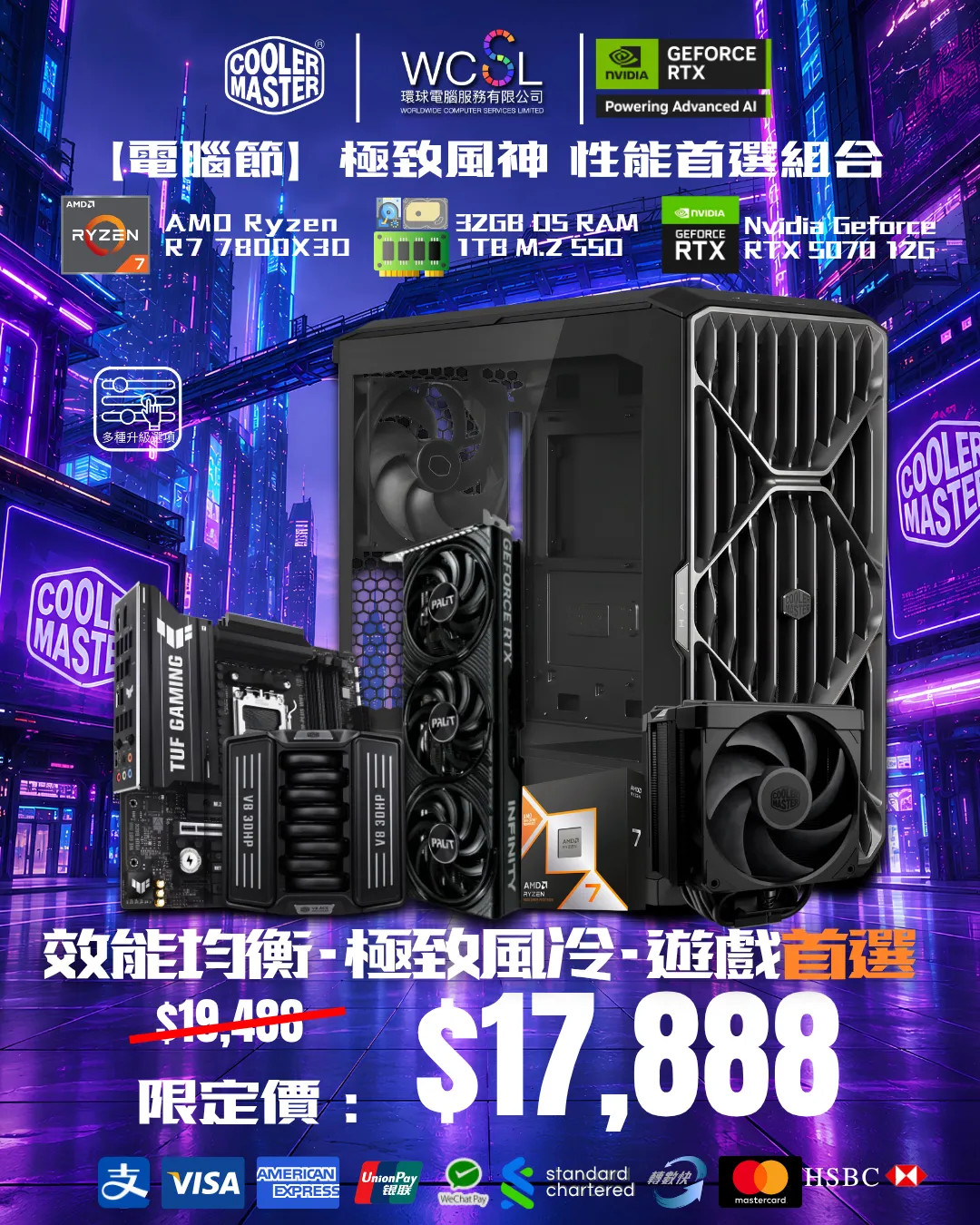 【電腦節】極致風神 性能首選組合 7800X3D I 32GB I 1TB I 5070