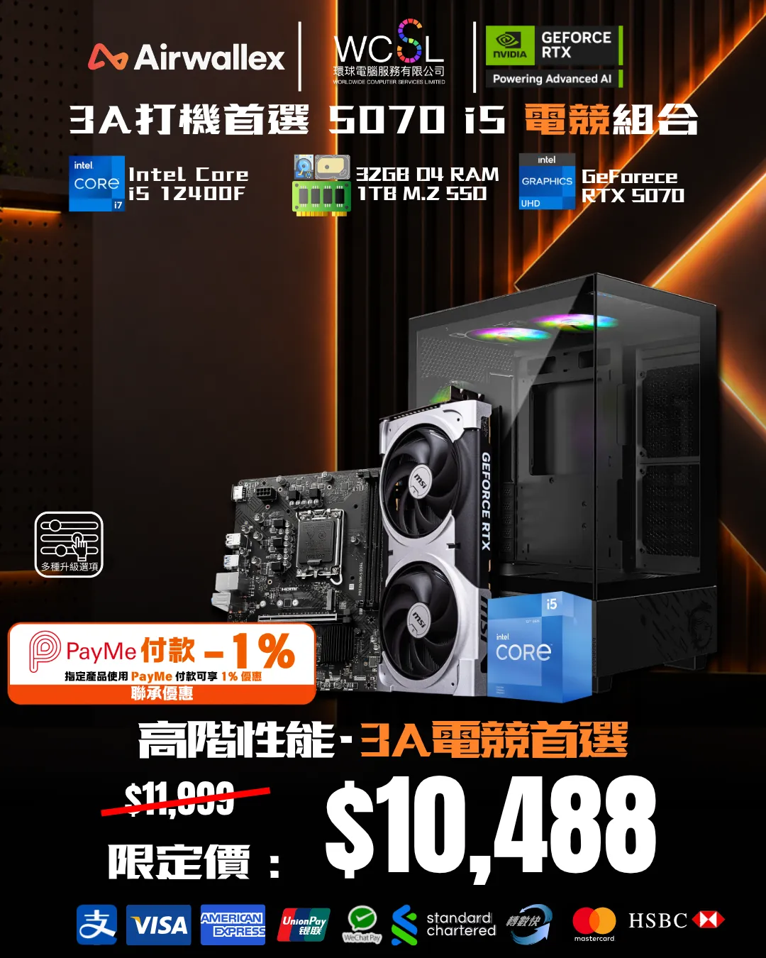 [Airwallex x Payme特惠]3A打機首選 5070 i5 電競組合  i5 12400F | 5070 | 32G | 1TB