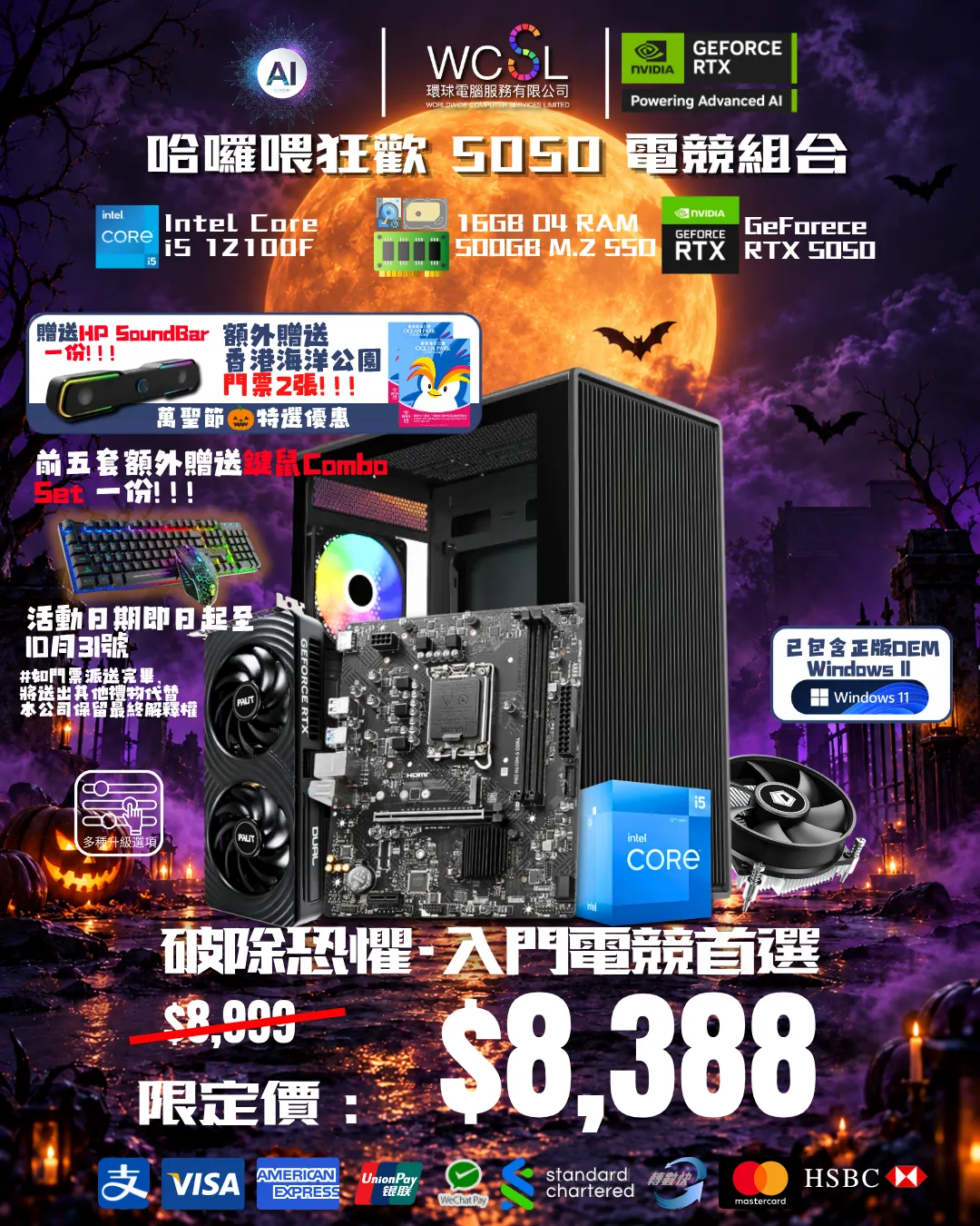 🎃『免費送海洋公園門票』哈囉喂狂歡 5050 電競組合 12600KF I  5050 TI I 16G I 500GB