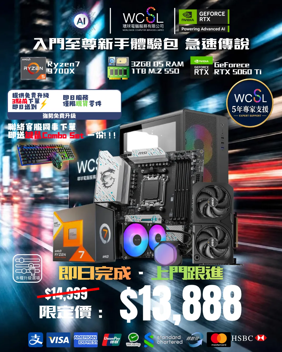 『即日套裝』入門至尊體驗 包一年上門保養 9700X I 5060 Ti  I 32G I 1TB 全套套裝