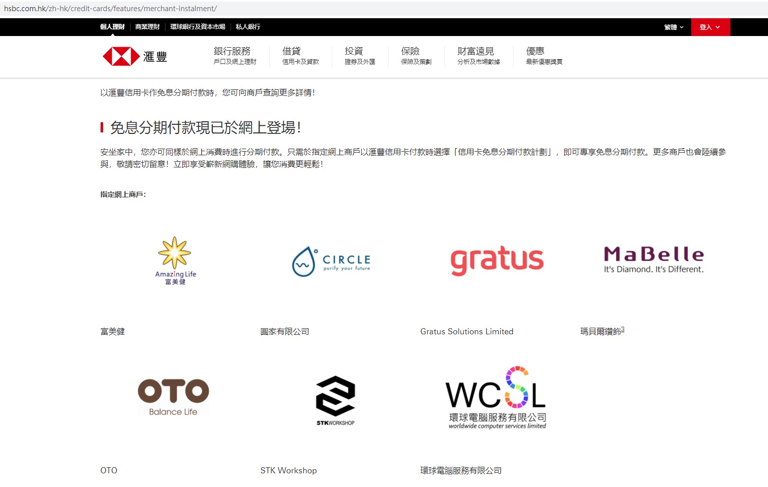 滙豐網上免息分期指定商戶