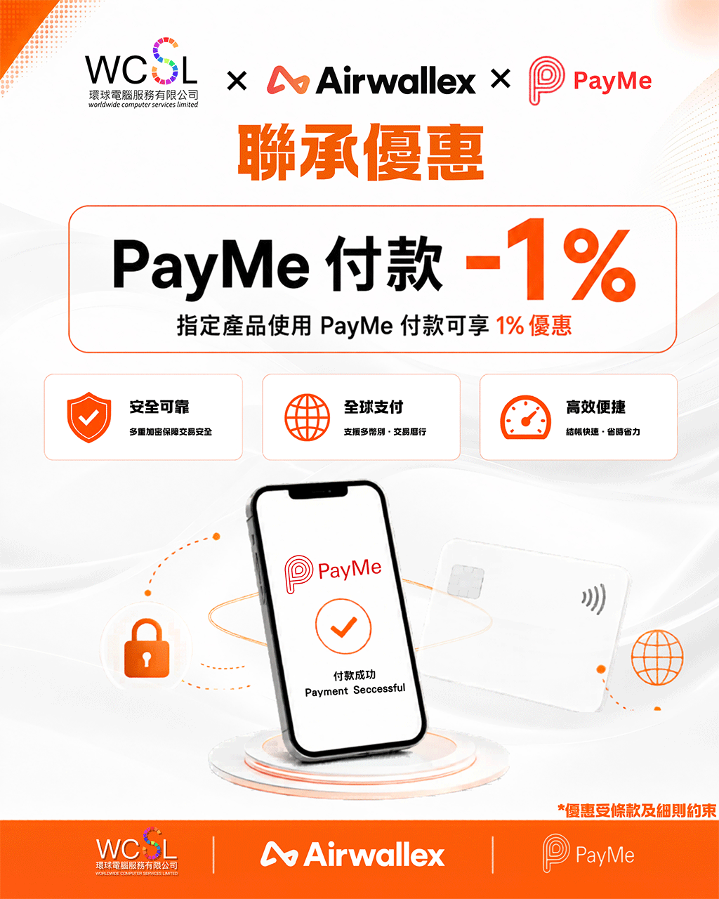 WCSL x Airwallex x PayMe 聯乘優惠