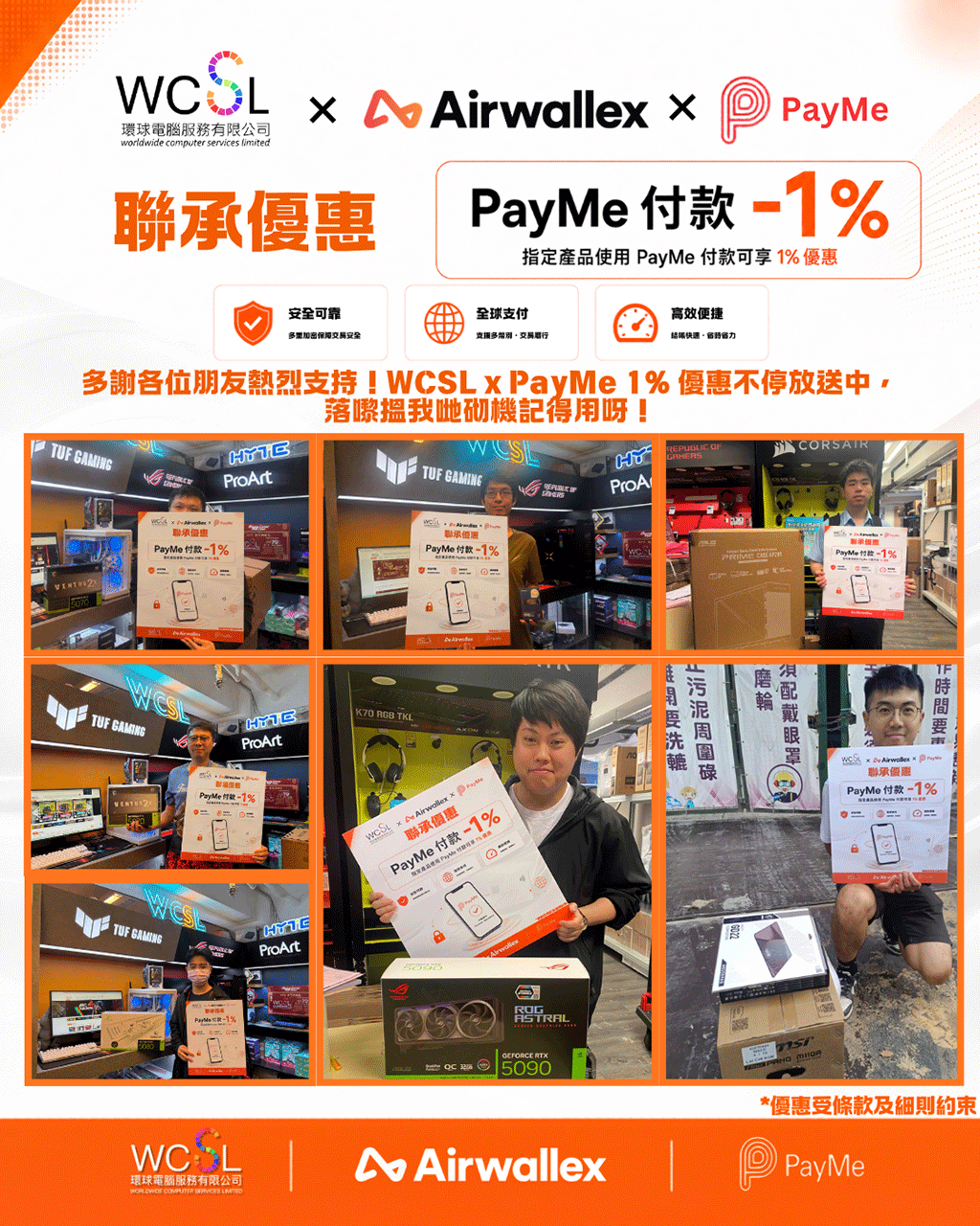 客戶熱烈支持 WCSL x PayMe 1% 優惠活動