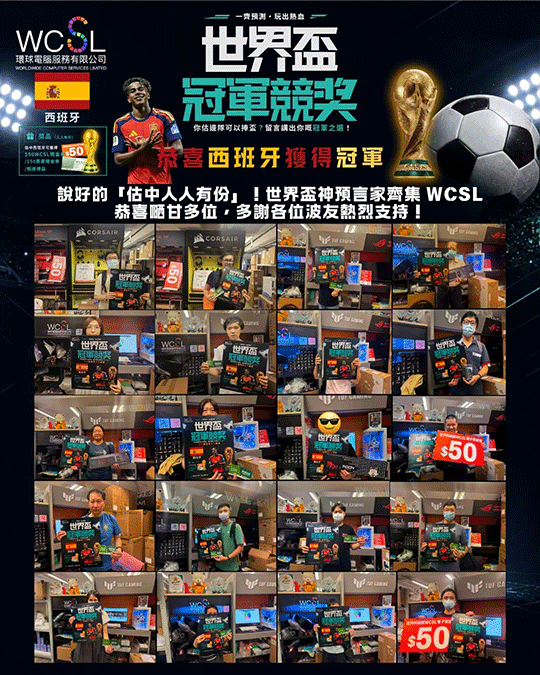 WCSL 世界盃冠軍競猜活動與客戶得獎見證
